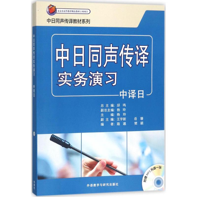 醉染图书中日同声传译实务演习9787513585194
