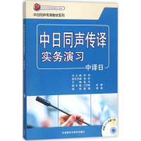醉染图书中日同声传译实务演习9787513585194
