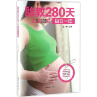 音像胎教280天每日一读王琪 主编