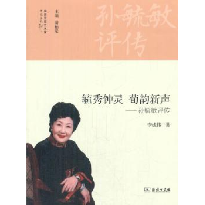 音像毓秀钟灵 荀韵新声:孙毓敏评传李成伟著