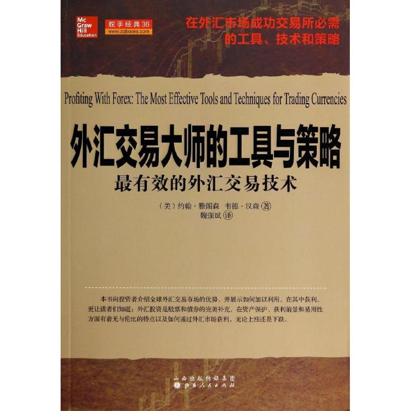 [M]外汇交易大师的工具和策略-9787203083269
