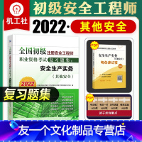 [友一个正版]2022年新版全国初级注册安全工程师考试教材辅导用书其他安全生产实务专业复习题集2022安全工程师考试书