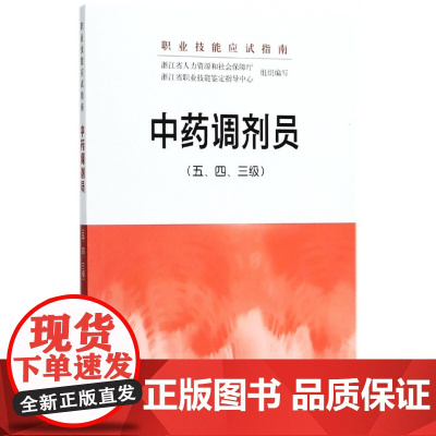 中药调剂员(五/四/三级职业技能应试指南)