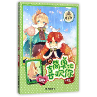 [M]简单地喜欢你(新版)/阳光姐姐嘉年华/伍美珍-9787533271992