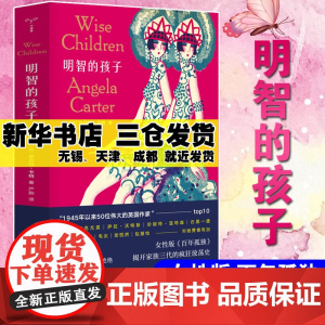 明智的孩子 安吉拉卡特精怪小说故事作品集 外国现当代文学疯狂放荡史女性百年孤独焚舟纪书籍