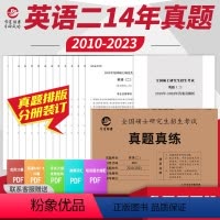 2024考研英语二真题真练[] [正版]备考2024管综+英语二真题2024MBA MPA MPAcc管理类联考综合