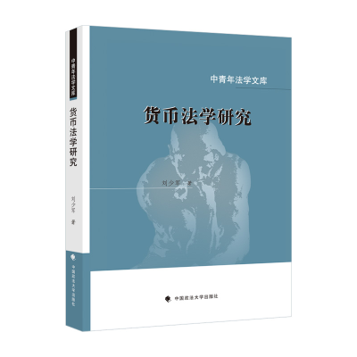 正版新书]货币法学研究刘少军9787576405224