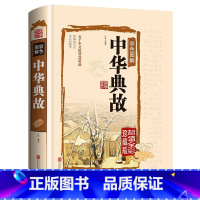 [正版]中华典故 彩色图解精装加厚典藏版 书籍 初高中生课外阅读书籍 全彩珍藏 五千年文化智慧结晶 中华文化历史故事