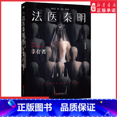 [正版]幸存者法医秦明万象卷第5季典藏版血色婚礼只是游戏的开端凶手隐藏于人海之中谁能成为幸存者悬疑推理侦探惊悚文学小说