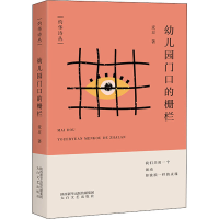 正版新书]幼儿园门口的栅栏麦豆9787551321082