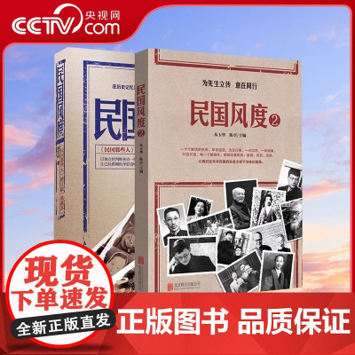 [央视网]民国风度套装2册 徐百柯著 为先生立传 意在同行 中国近现代史历史普及读物民国人物风骨气节民国那些人 QS
