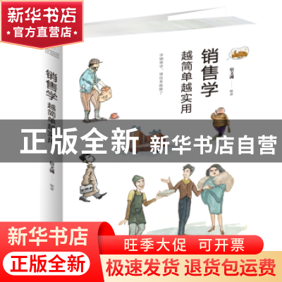 正版 销售学越简单越实用 宿文渊编著 中国华侨出版社 9787511376
