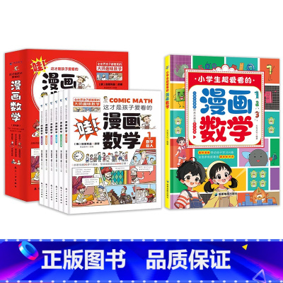 [全套7册]漫画数学+孩子爱看的漫画数学(6册) [正版]这才是孩子爱看的漫画数学 漫画数学四五六七年级 小学生课外阅读