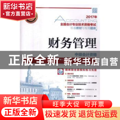正版 财务管理(附光盘) 全国会计专业技术资格考试命题研究中心,