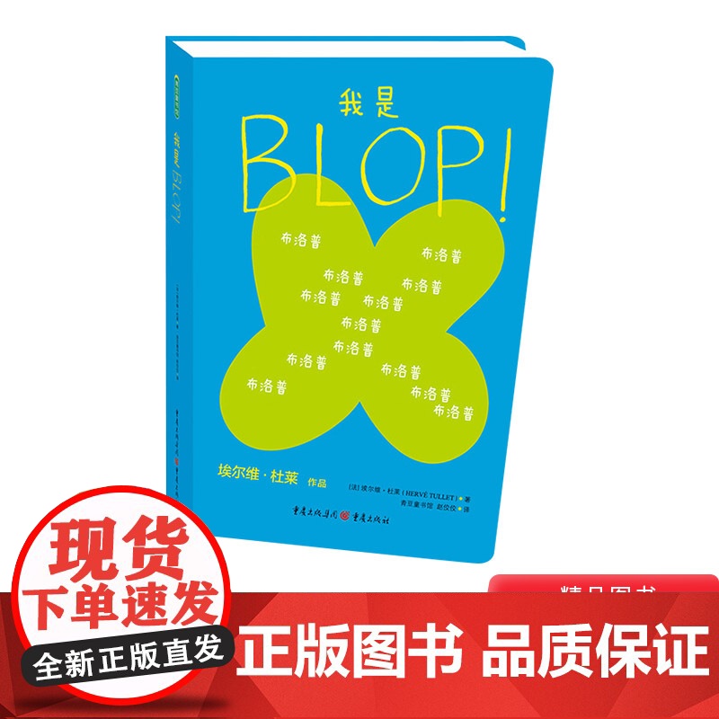我是BLOP硬壳精装绘本图画书埃尔维杜莱作品青豆正版童书