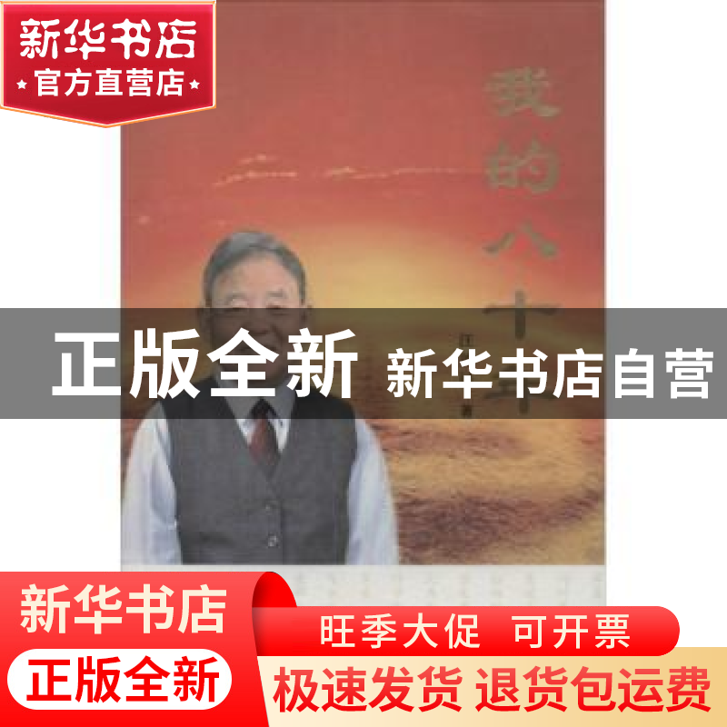 正版 我的八十年 王效民 济南出版社 9787548802211 书籍