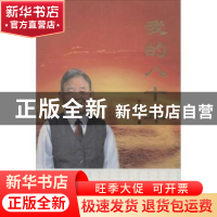 正版 我的八十年 王效民 济南出版社 9787548802211 书籍