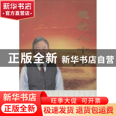 正版 我的八十年 王效民 济南出版社 9787548802211 书籍