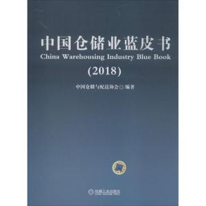 正版新书]中国仓储业蓝皮书.2018中国仓储与配送协会97871116007