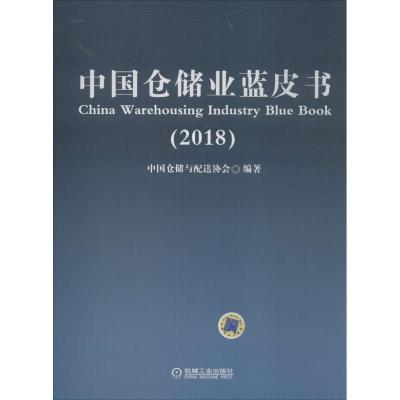 正版新书]中国仓储业蓝皮书.2018中国仓储与配送协会97871116007