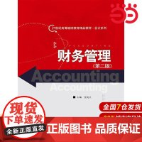 财务管理(第二版)(21世纪高等继续教育精品教材·会计系列).张纯义9787300204970中国人民大学出版社