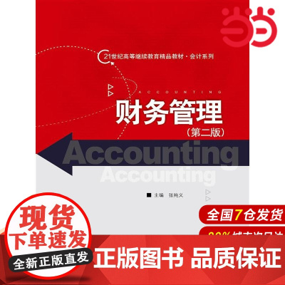 财务管理(第二版)(21世纪高等继续教育精品教材·会计系列).张纯义9787300204970中国人民大学出版社