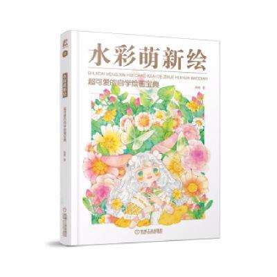 正版新书]水彩萌新绘 超可爱的自学绘画宝典咯吱 著978711168867