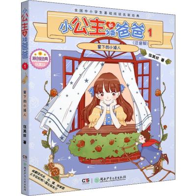 小公主和矮爸爸 1 窗下的小矮人(注音版)