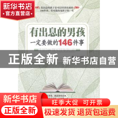 正版 有出息的男孩一定要做的146件事 墨非编著 中国华侨出版社 9