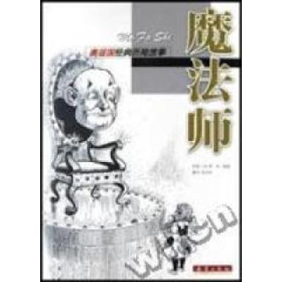 正版新书]魔法师(美国)莱﹒弗﹒鲍姆著//陈伯吹译9787530730751