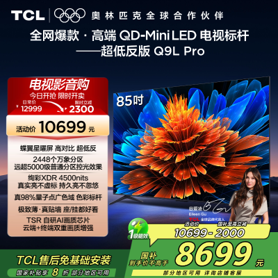 TCL电视 85Q9L Pro 85英寸 QD-Mini LED 蝶翼星曜屏 万象分区 绚彩XDR 4500nits超薄