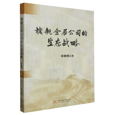 [N]旗舰会展公司的生态战略-9787568093767