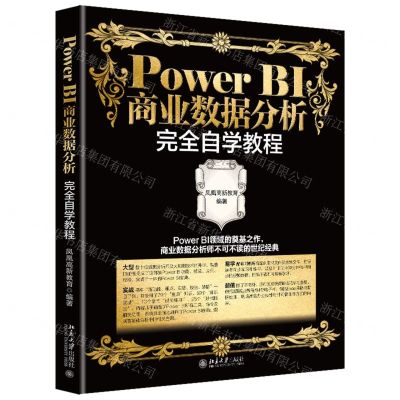 [N]Power BI商业数据分析完全自学教程-9787301326824