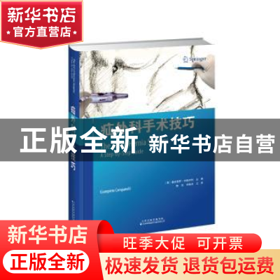 正版 疝外科手术技巧 [意]詹皮耶罗·坎帕内利 天津科技翻译出版公