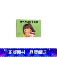 第一次上街买东西(精) [正版]第一次上街买东西
