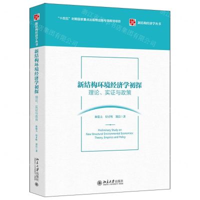 [N]新结构环境经济学初探(理论实证与政策)/新结构经济学丛书-9787301327272