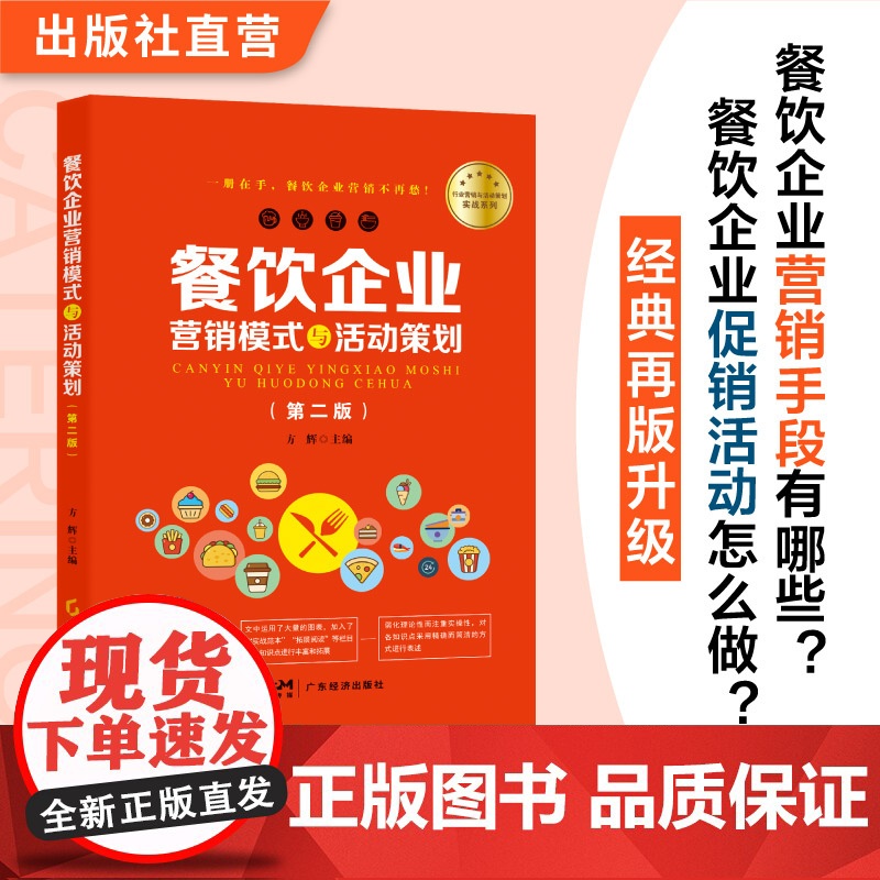 餐饮企业营销模式与活动策划(第二版) 方辉主编 餐饮企业营销与管理专业人员学习和培训的实操用书