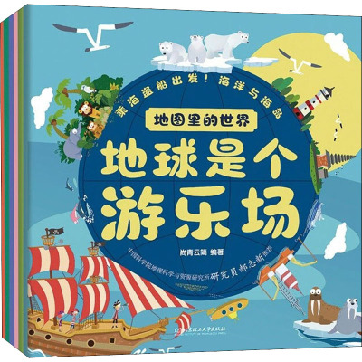 地图里的世界 地球是个游乐场(全6册)