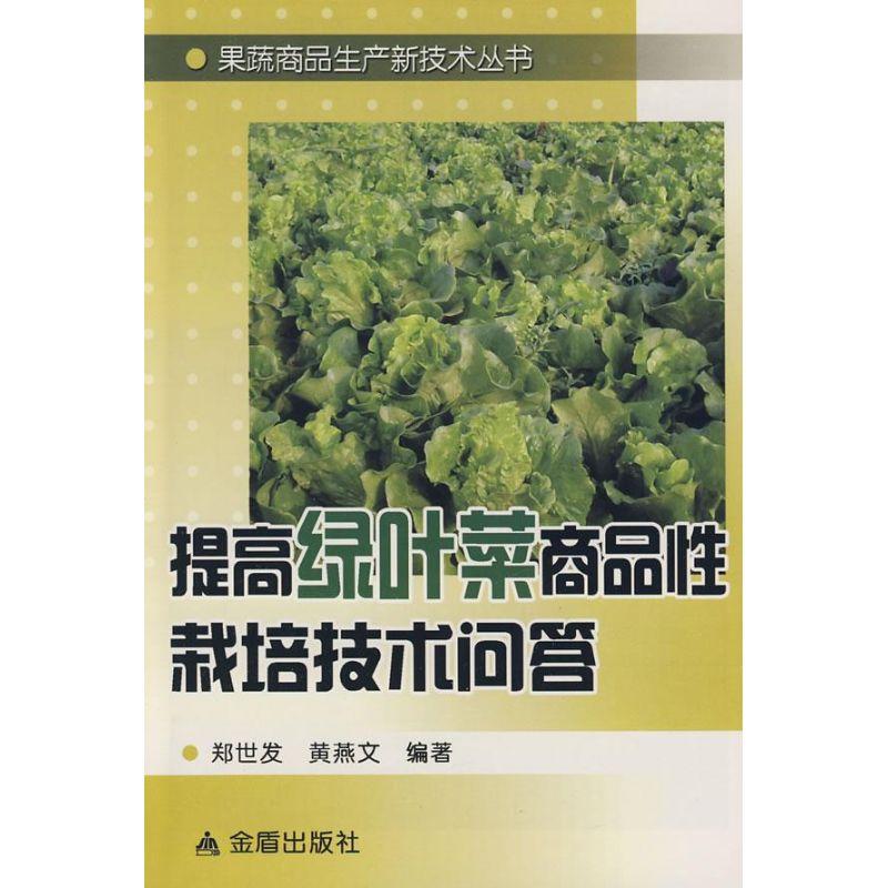 正版新书]提高绿叶菜商品性栽培技术问答郑世发9787508256894
