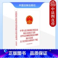 [正版]2023新中华人民共和国民事诉讼法 人民法院关于适用中华人民共和国民事诉讼法的解释 人民法院关于民事诉讼证据的