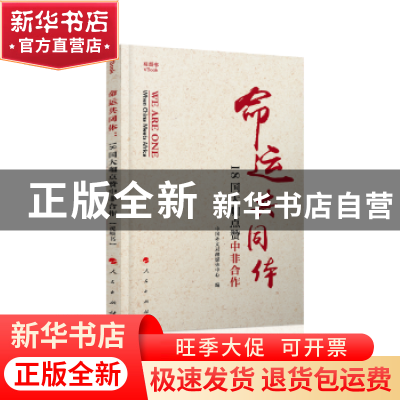 正版 命运共同体:18国大咖点赞中非合作(视频书) 中国外文局融