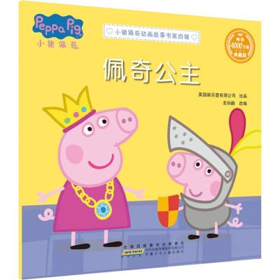 佩奇公主/小猪佩奇动画故事书(第4辑)