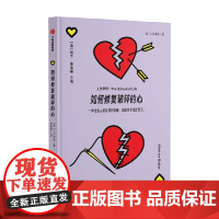 如何修复破碎的心 阿兰德波顿主编 人生学校 情感系列著 聚焦于心碎困境 讨论了如何应对分手之痛 人生问题解答手册 中信出