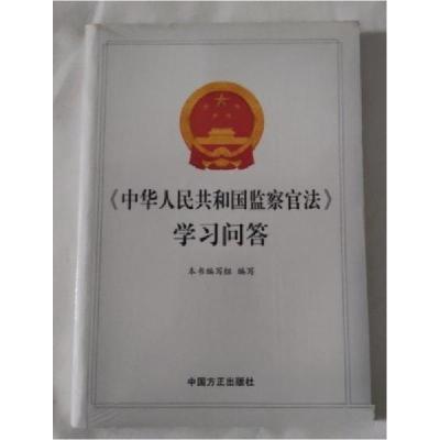 正版新书]《中华人民共和国监察官法》学习问答本书编写组978751