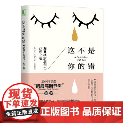 樊登 这不是你的错 正版 海灵格家庭创伤疗愈之道 马克沃林恩 心理学入门基础书籍社会心理学 机械工业出版社