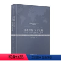 [正版] 道圣符契天下文明 徐晓鸿著 宗教文化出版社全球视域下的宗教研究论丛之三
