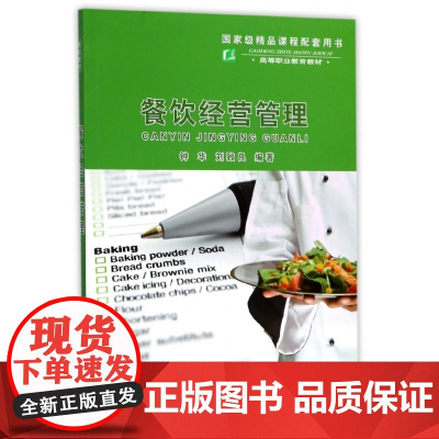 餐饮经营管理(高等职业教育教材)