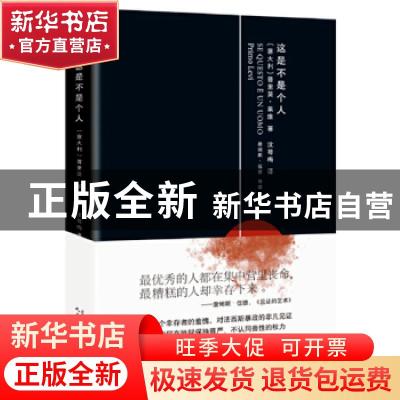 正版 这是不是个人 [意大利]普里奥·莱维 人民文学出版社 9787020