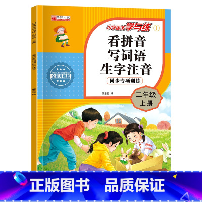 语文 二年级上 [正版]二年级上册语文同步训练专项练习册 小学生二年级课外阅读理解强化训练书看拼音写词语字词句子拼音手册