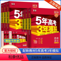 6本:语数英物化生[新高考 ] 5年高考3年模拟 [正版]2025版五年高考三年模拟a版53新高考语文数学英语物理化学生